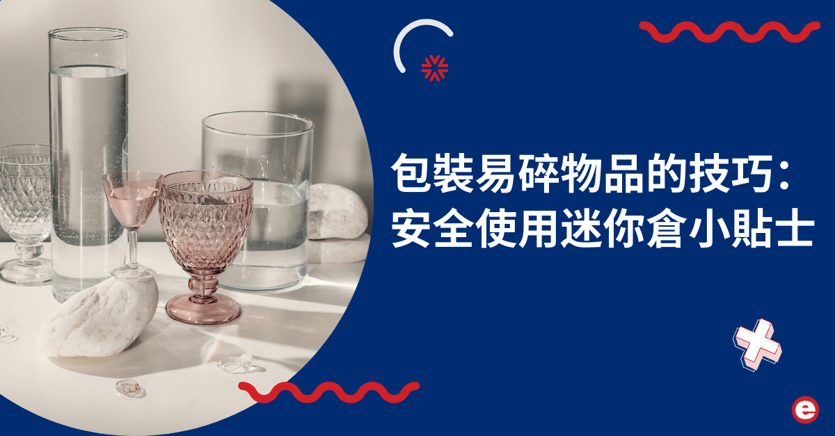 包裝易碎物品的技巧：安全使用迷你倉小貼士
