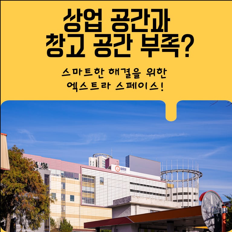 상업 공간과 창고 공간 부족? 스마트한 해결을 위한 엑스트라 스페이스!